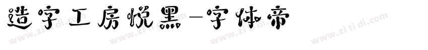 造字工房悦黑字体转换