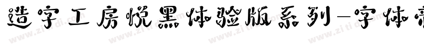 造字工房悦黑体验版系列字体转换