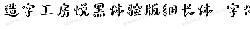 造字工房悦黑体验版细长体字体转换
