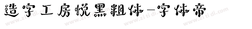 造字工房悦黑粗体字体转换