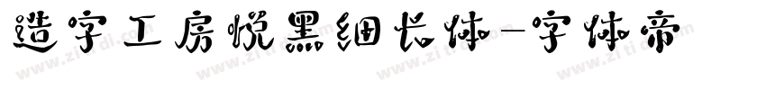 造字工房悦黑细长体字体转换