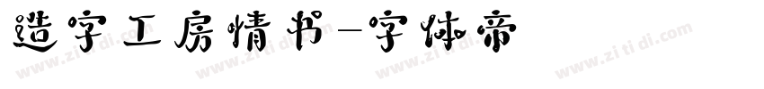 造字工房情书字体转换