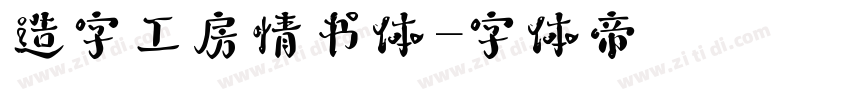 造字工房情书体字体转换