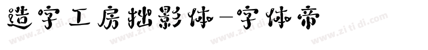 造字工房拙影体字体转换