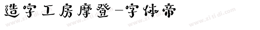 造字工房摩登字体转换
