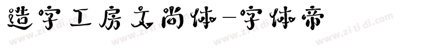 造字工房文尚体字体转换