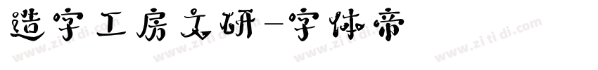 造字工房文研字体转换