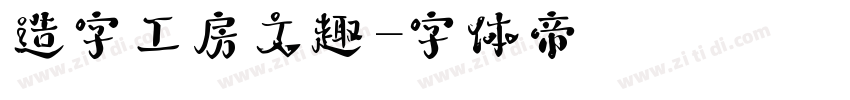 造字工房文趣字体转换