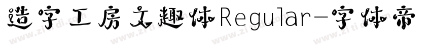 造字工房文趣体Regular字体转换