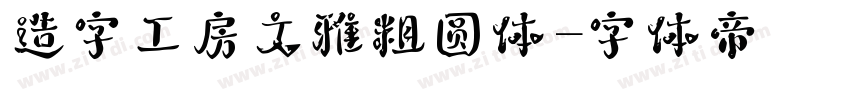 造字工房文雅粗圆体字体转换