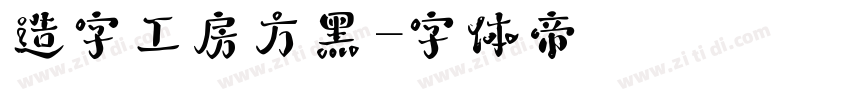 造字工房方黑字体转换