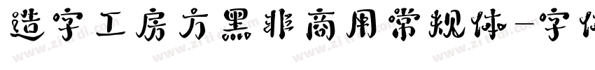造字工房方黑非商用常规体字体转换