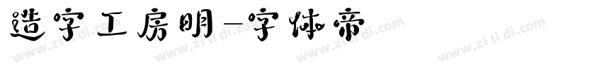 造字工房明字体转换