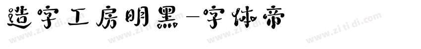造字工房明黑字体转换
