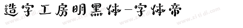 造字工房明黑体字体转换
