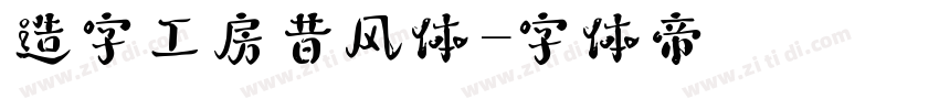 造字工房昔风体字体转换