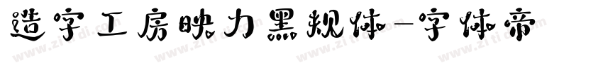 造字工房映力黑规体字体转换