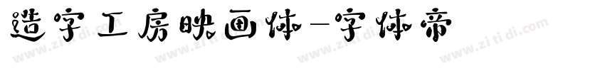 造字工房映画体字体转换