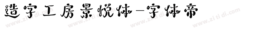 造字工房景悦体字体转换