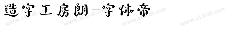 造字工房朗字体转换