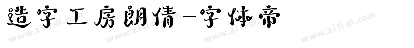 造字工房朗倩字体转换