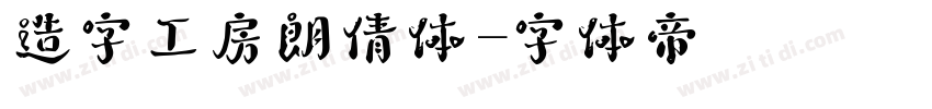 造字工房朗倩体字体转换