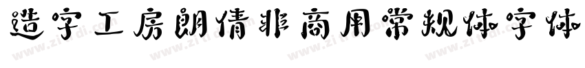 造字工房朗倩非商用常规体字体字体转换