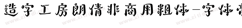 造字工房朗倩非商用粗体字体转换