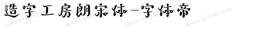 造字工房朗宋体字体转换