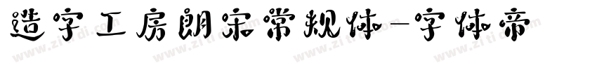 造字工房朗宋常规体字体转换