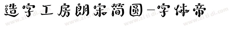 造字工房朗宋简圆字体转换