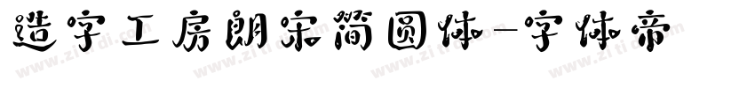 造字工房朗宋简圆体字体转换
