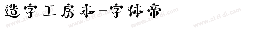造字工房本字体转换
