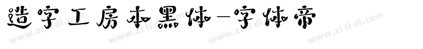 造字工房本黑体字体转换