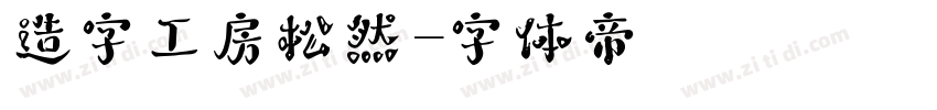 造字工房松然字体转换