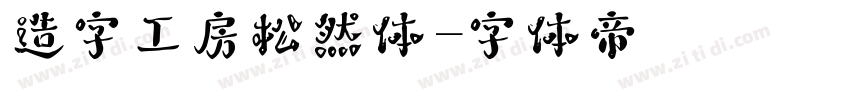 造字工房松然体字体转换