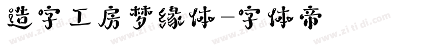 造字工房梦缘体字体转换