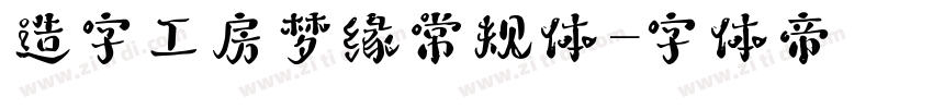 造字工房梦缘常规体字体转换