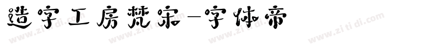 造字工房梵宋字体转换