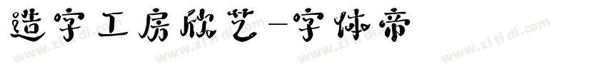 造字工房欣艺字体转换