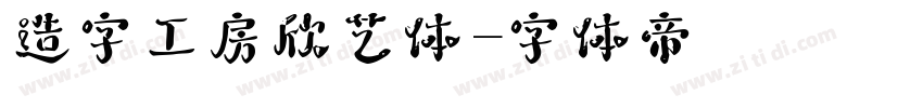 造字工房欣艺体字体转换