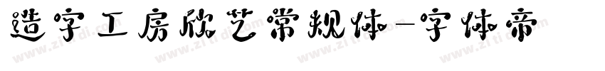 造字工房欣艺常规体字体转换