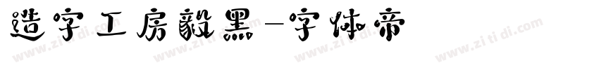 造字工房毅黑字体转换