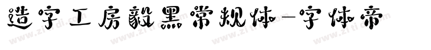 造字工房毅黑常规体字体转换