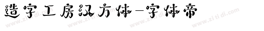 造字工房汉方体字体转换