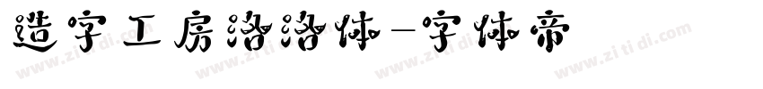 造字工房洛洛体字体转换