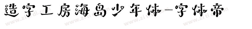 造字工房海岛少年体字体转换