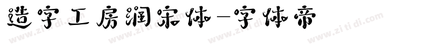 造字工房润宋体字体转换