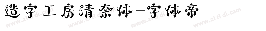 造字工房清奈体字体转换