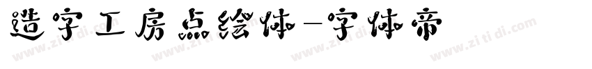 造字工房点绘体字体转换